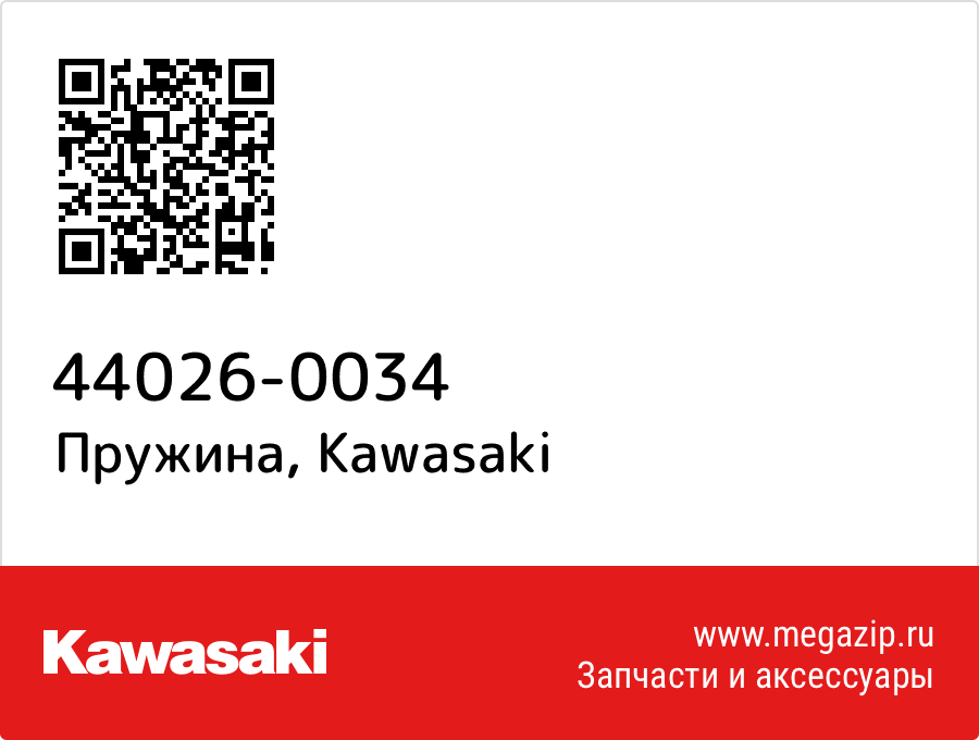 

Пружина Kawasaki 44026-0034