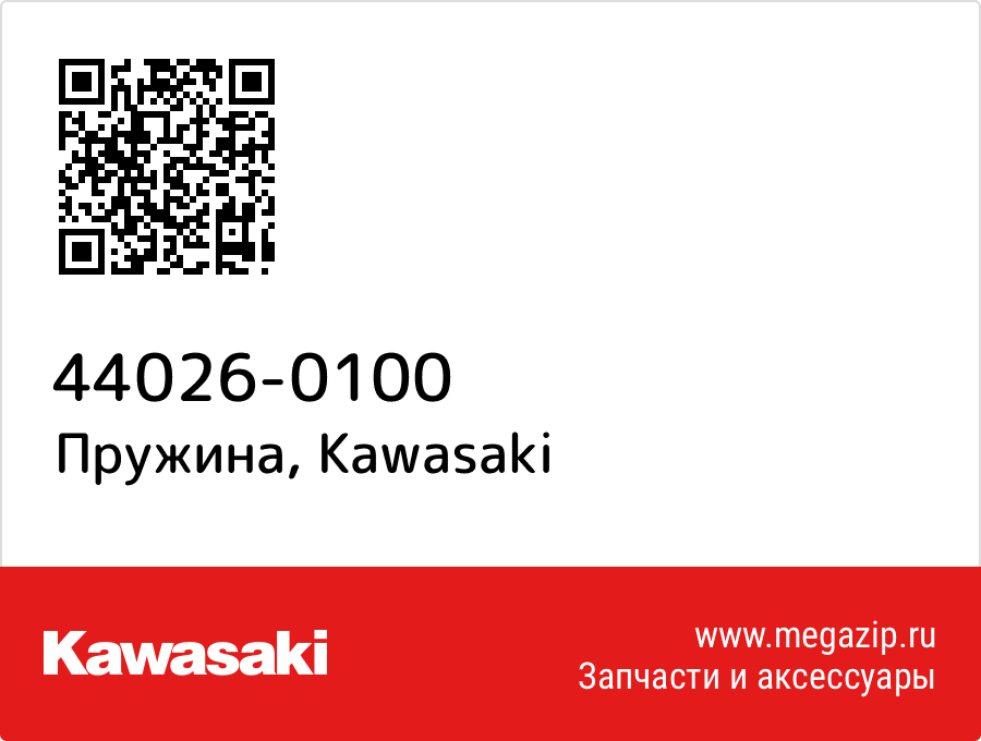 

Пружина Kawasaki 44026-0100