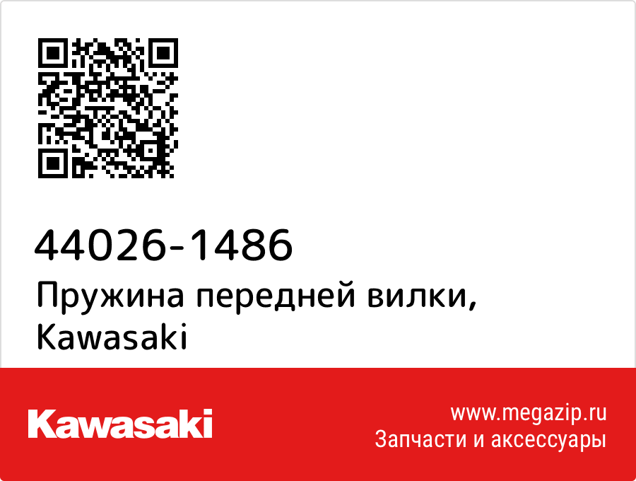 

Пружина передней вилки Kawasaki 44026-1486