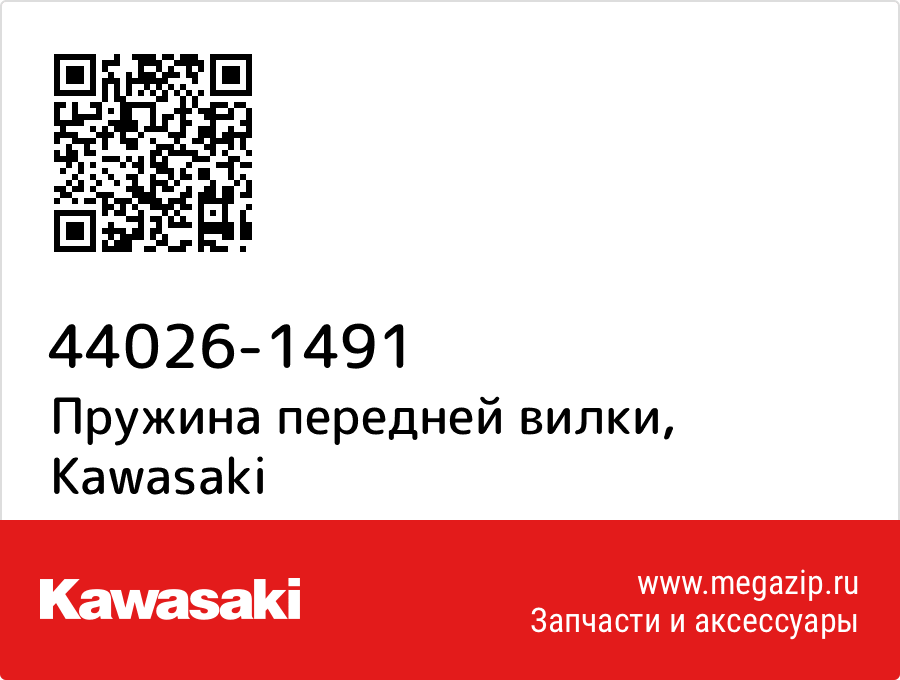 

Пружина передней вилки Kawasaki 44026-1491