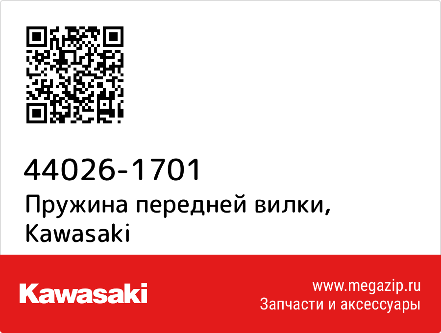 

Пружина передней вилки Kawasaki 44026-1701
