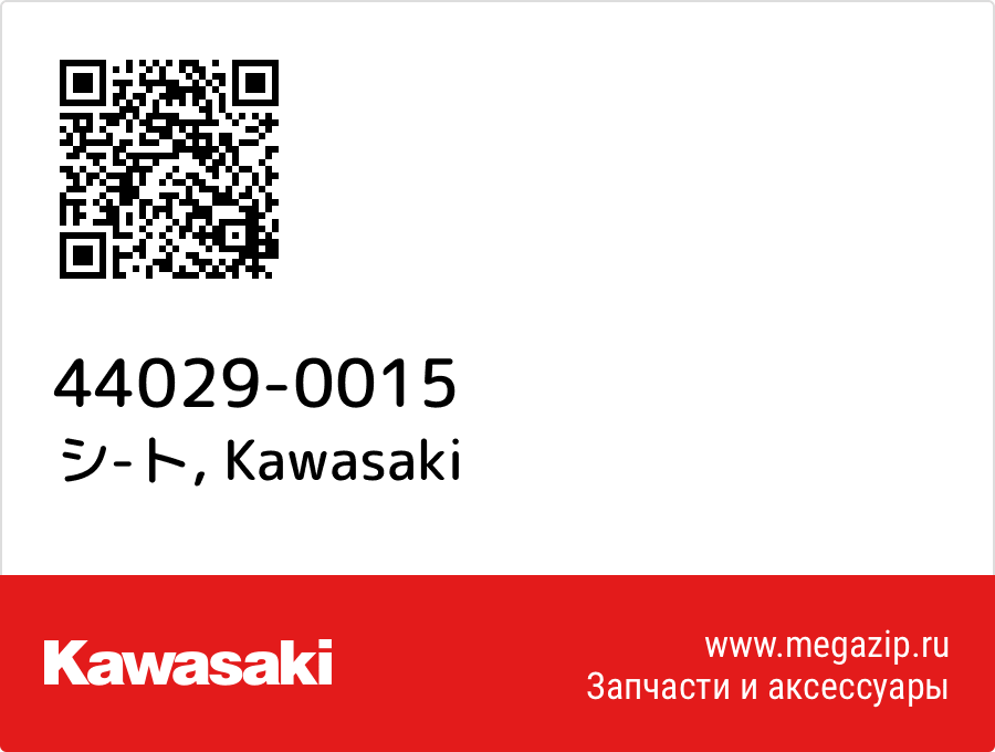 

シ-ト Kawasaki 44029-0015