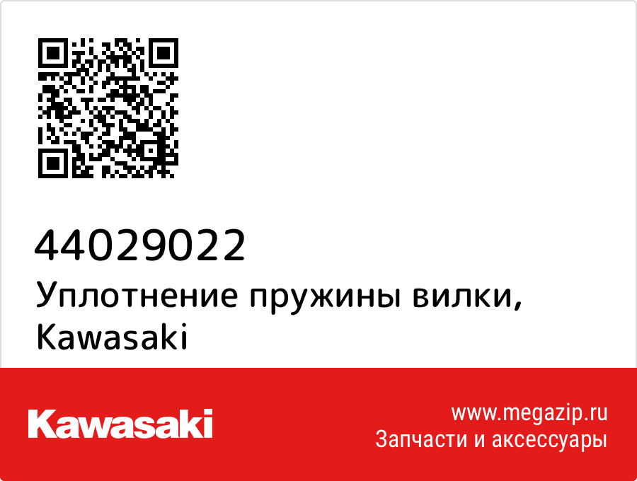 

Уплотнение пружины вилки Kawasaki 44029022