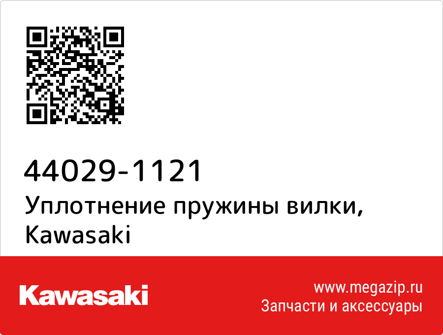 

Уплотнение пружины вилки Kawasaki 44029-1121