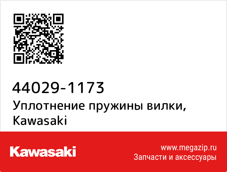 

Уплотнение пружины вилки Kawasaki 44029-1173