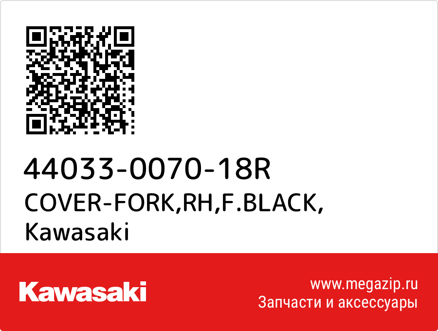 

COVER-FORK,RH,F.BLACK Kawasaki 44033-0070-18R