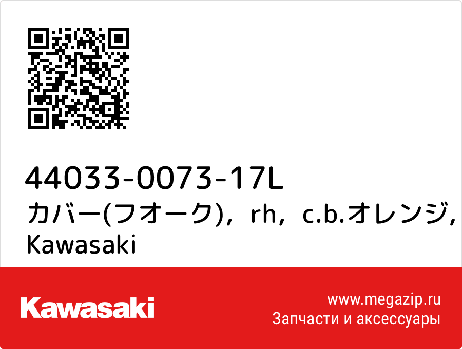 

カバー(フオーク)，rh，c.b.オレンジ Kawasaki 44033-0073-17L