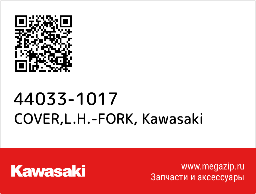 

COVER,L.H.-FORK Kawasaki 44033-1017