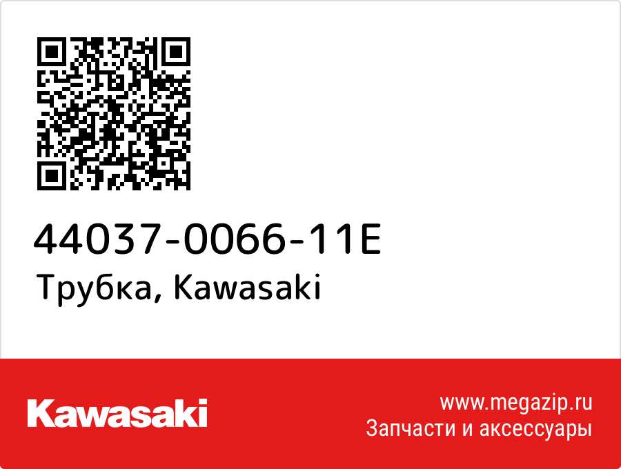 

Трубка Kawasaki 44037-0066-11E
