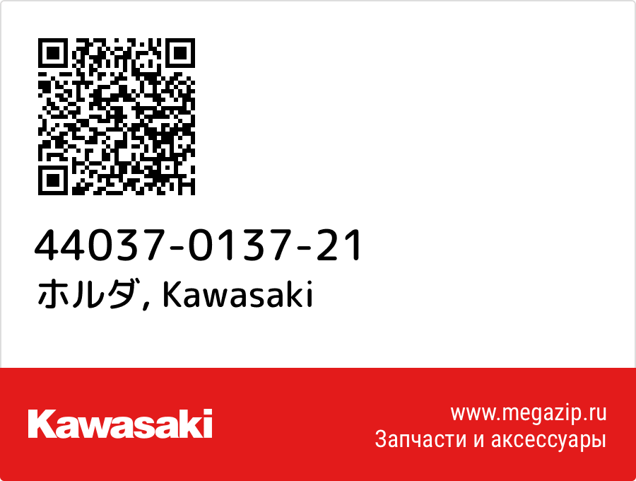 

ホルダ Kawasaki 44037-0137-21