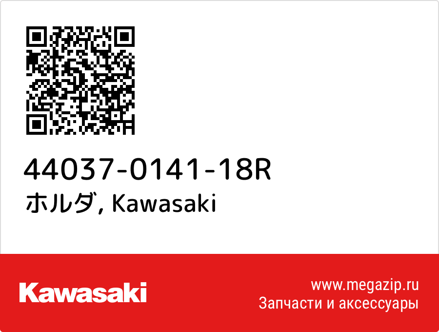 

ホルダ Kawasaki 44037-0141-18R