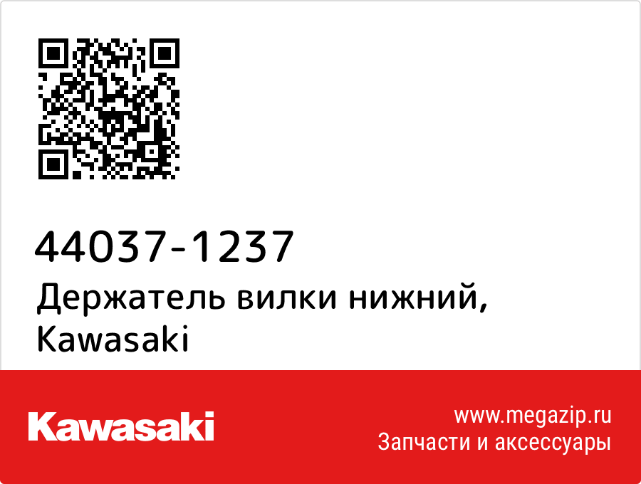 

Держатель вилки нижний Kawasaki 44037-1237