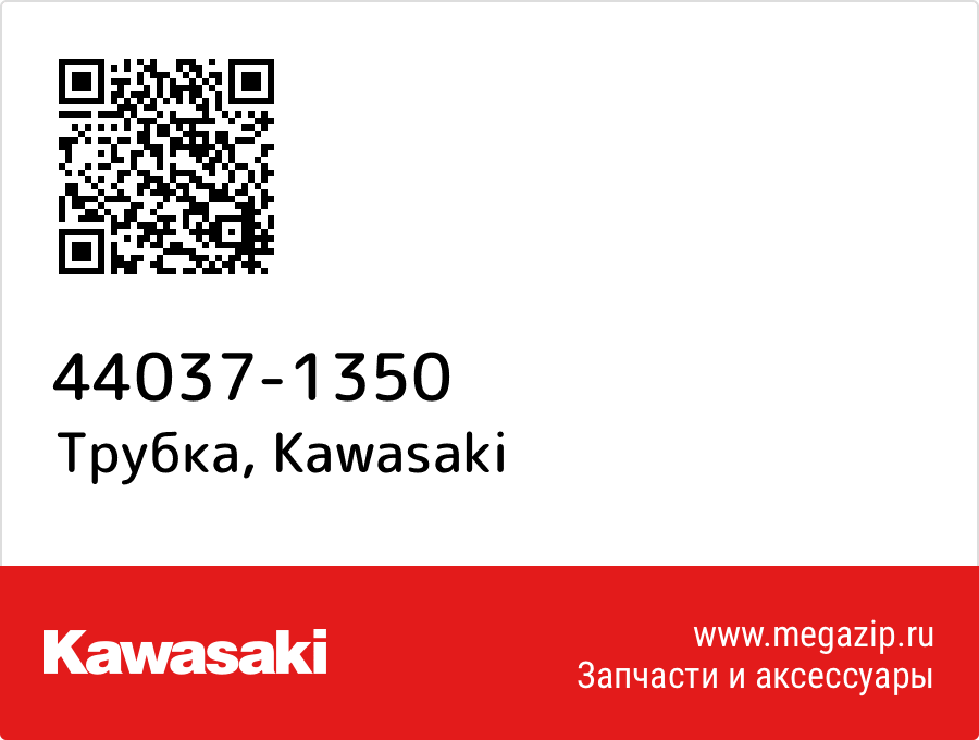

Трубка Kawasaki 44037-1350