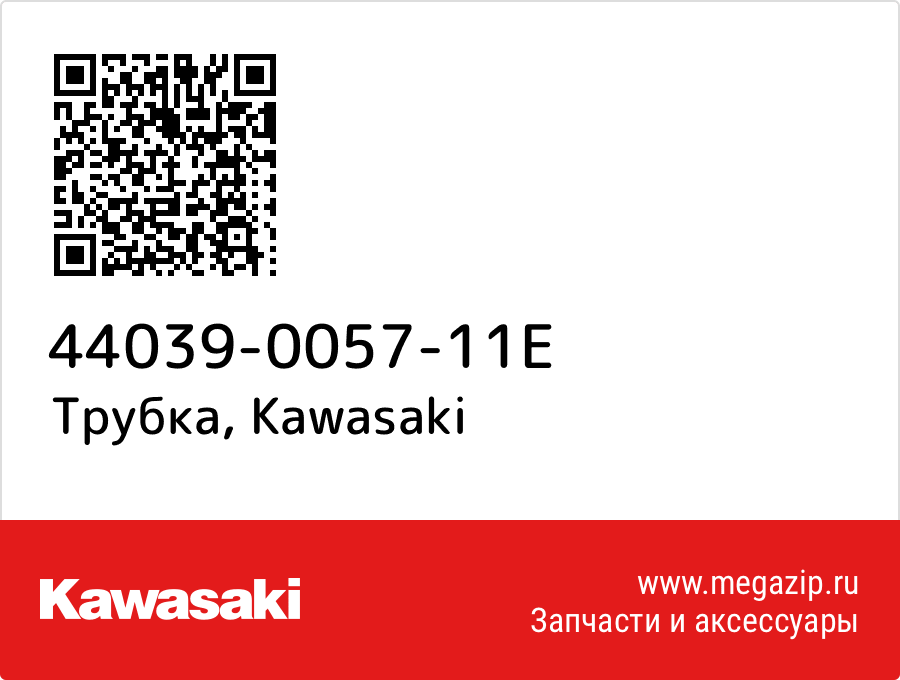 

Трубка Kawasaki 44039-0057-11E