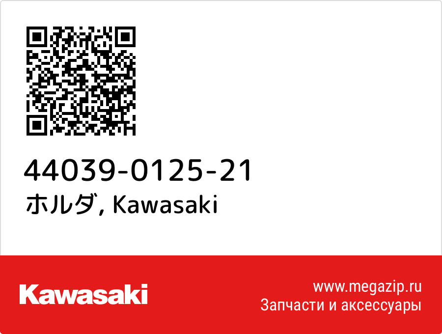 

ホルダ Kawasaki 44039-0125-21