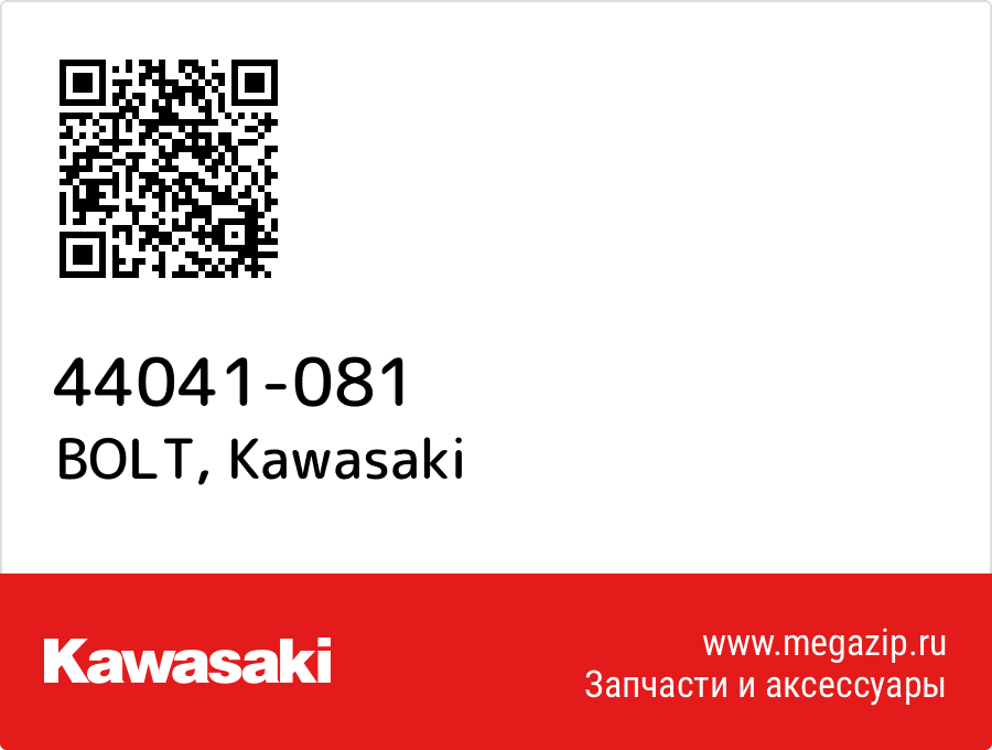 

BOLT Kawasaki 44041-081