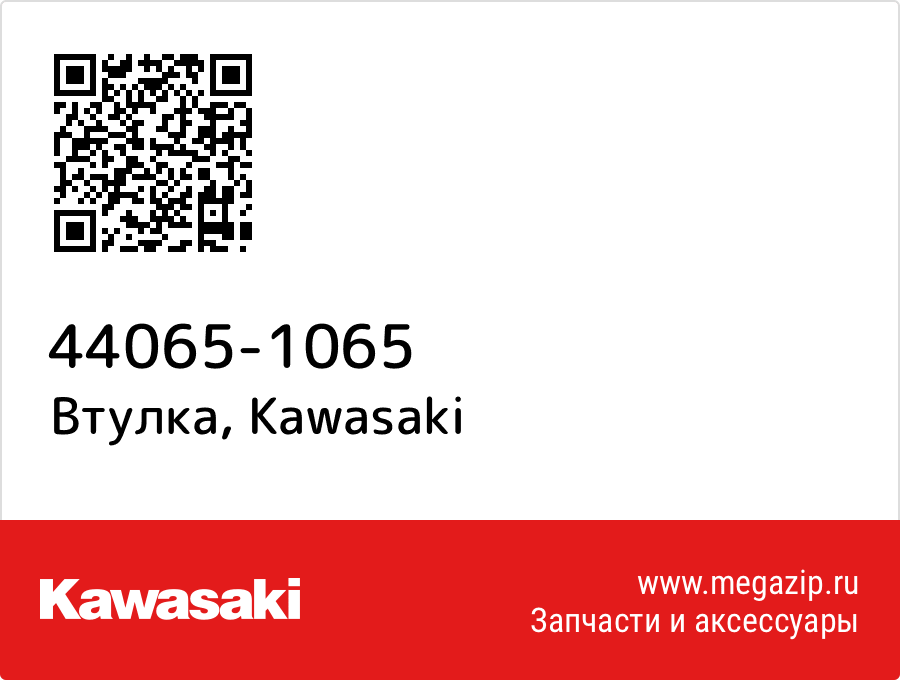 

Втулка Kawasaki 44065-1065
