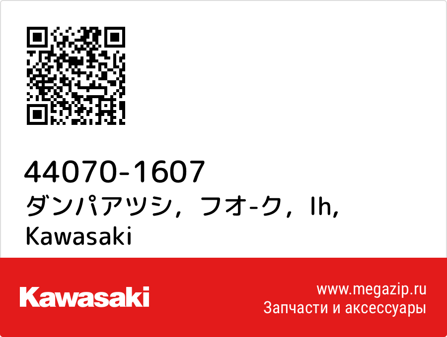 

ダンパアツシ，フオ-ク，lh Kawasaki 44070-1607