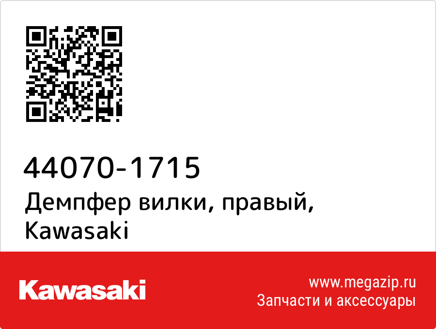 

Демпфер вилки, правый Kawasaki 44070-1715