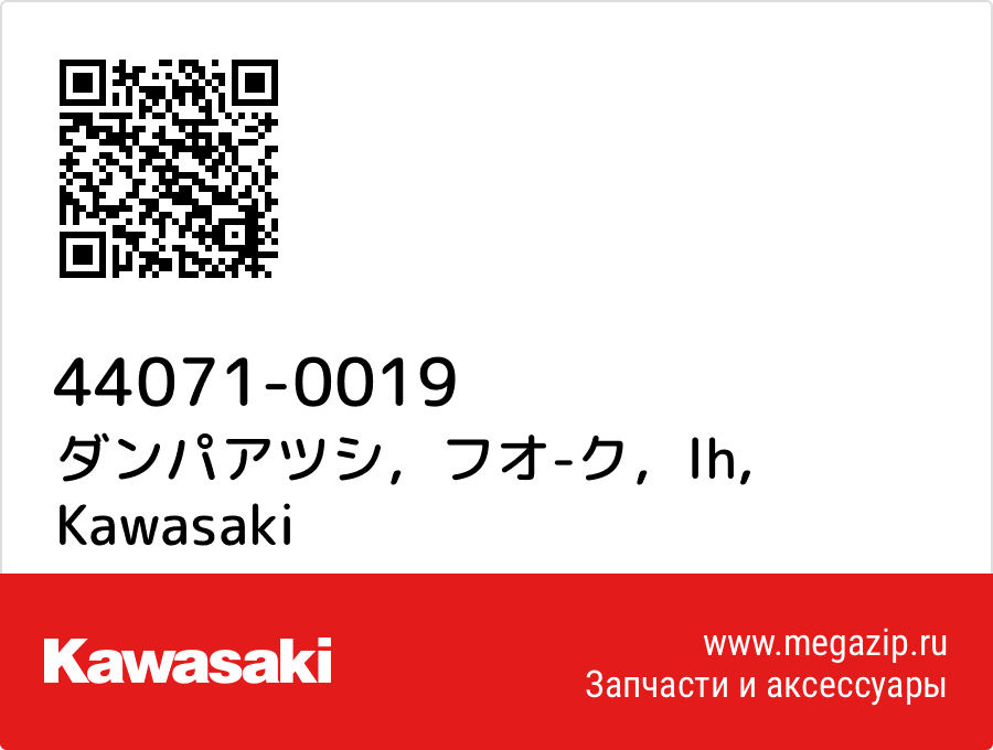 

ダンパアツシ，フオ-ク，lh Kawasaki 44071-0019