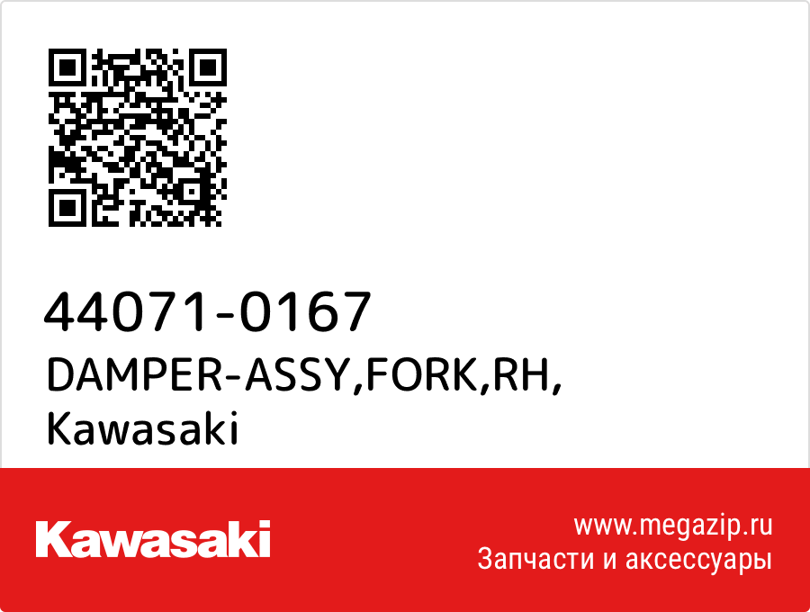 

DAMPER-ASSY,FORK,RH Kawasaki 44071-0167