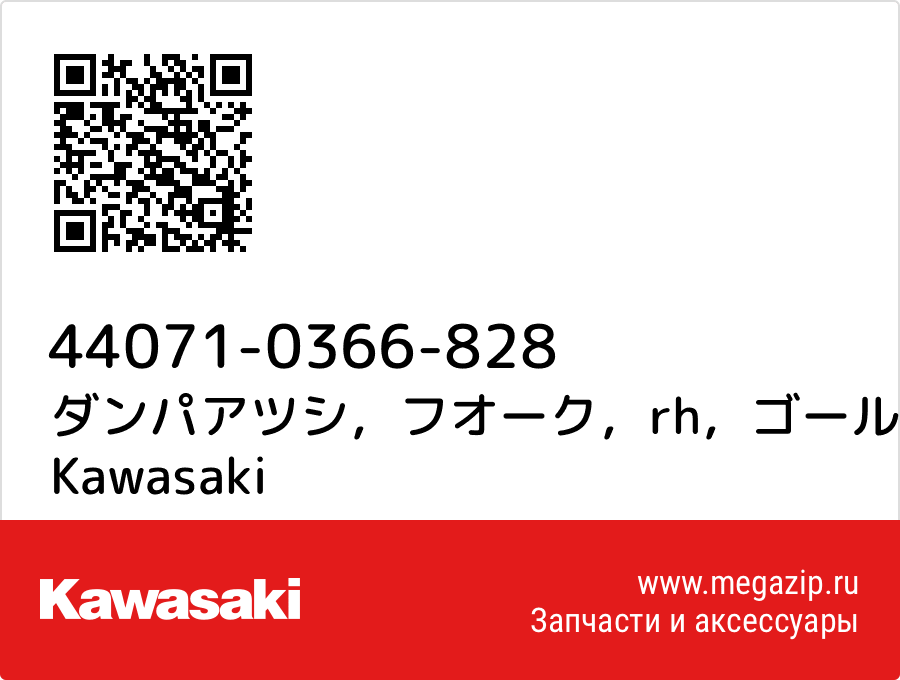 

ダンパアツシ，フオーク，rh，ゴールド Kawasaki 44071-0366-828