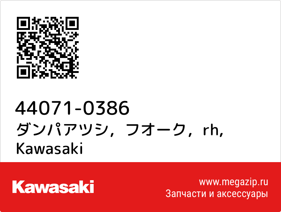 

ダンパアツシ，フオーク，rh Kawasaki 44071-0386