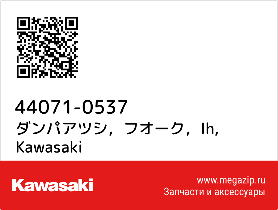 

ダンパアツシ，フオーク，lh Kawasaki 44071-0537