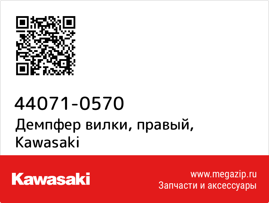 

Демпфер вилки, правый Kawasaki 44071-0570