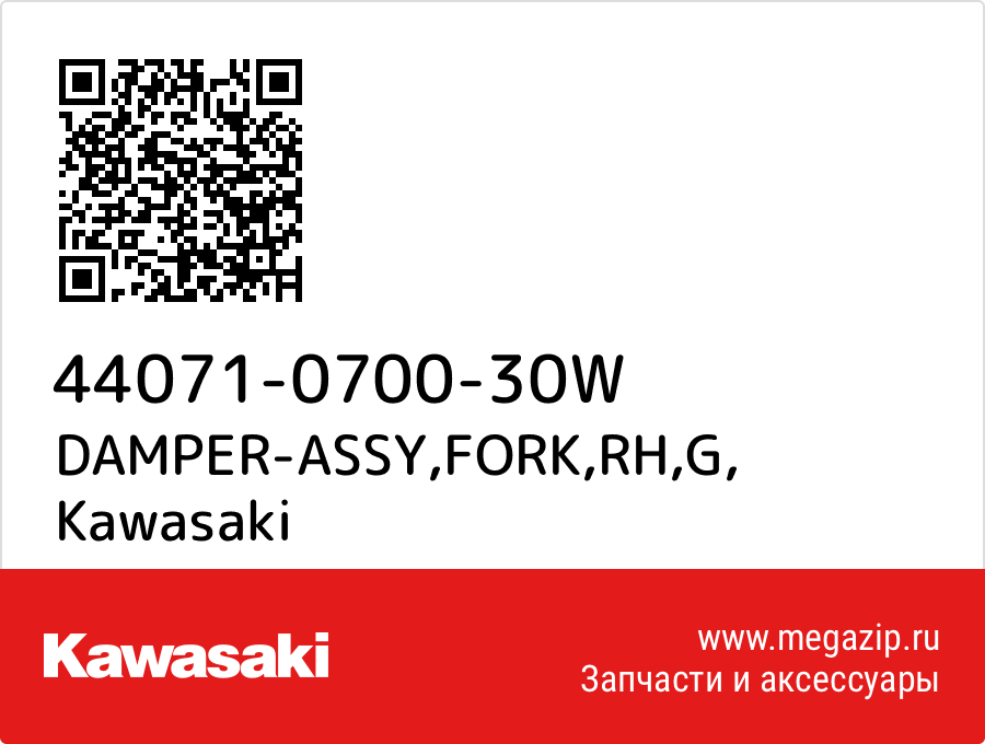 

DAMPER-ASSY,FORK,RH,G Kawasaki 44071-0700-30W