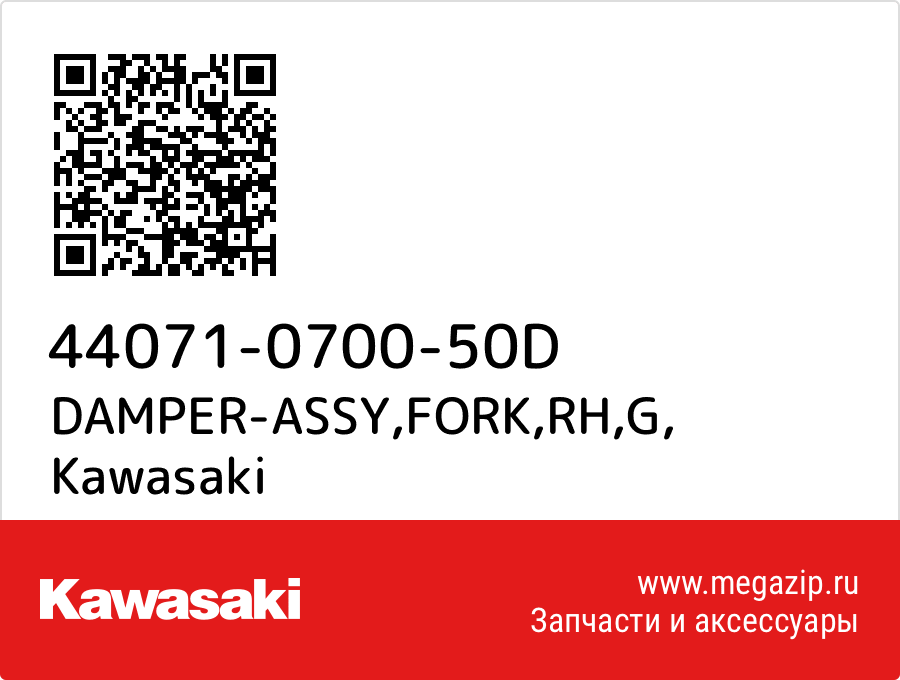 

DAMPER-ASSY,FORK,RH,G Kawasaki 44071-0700-50D