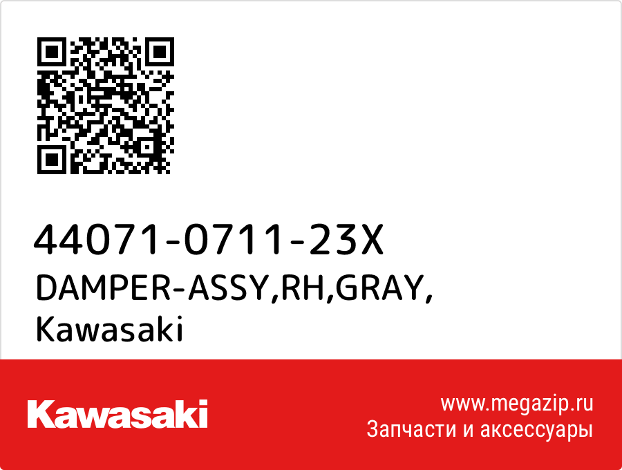 

DAMPER-ASSY,RH,GRAY Kawasaki 44071-0711-23X