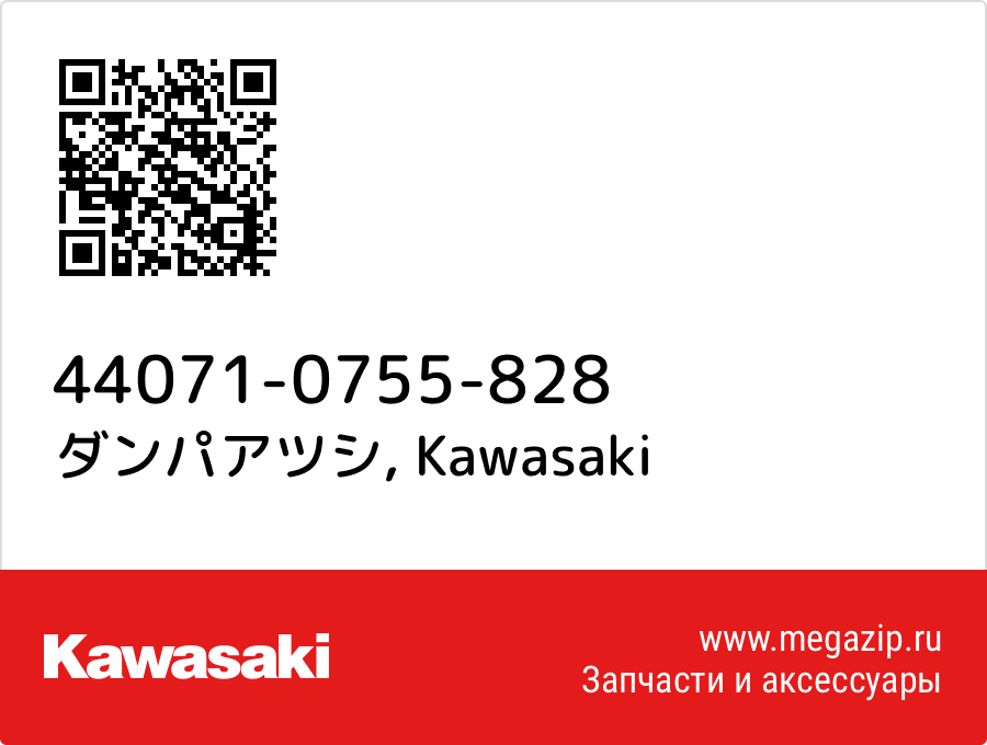 

ダンパアツシ Kawasaki 44071-0755-828
