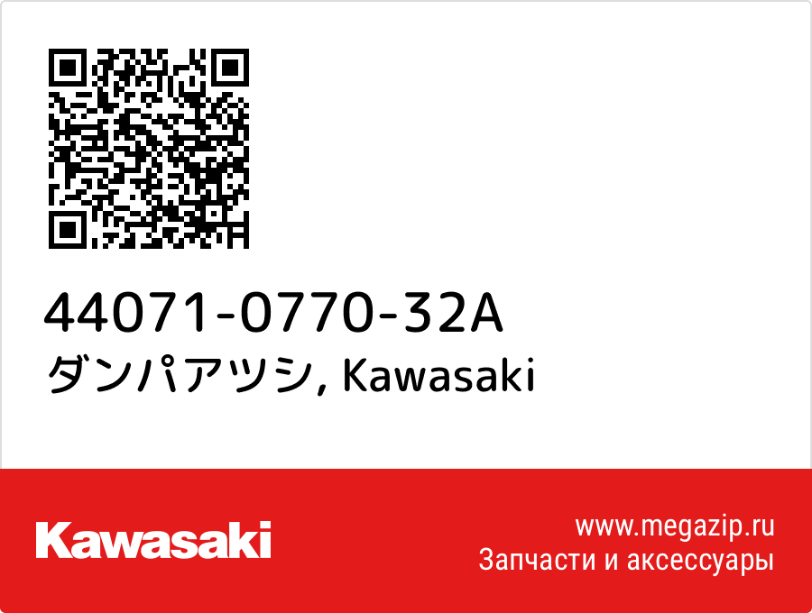 

ダンパアツシ Kawasaki 44071-0770-32A