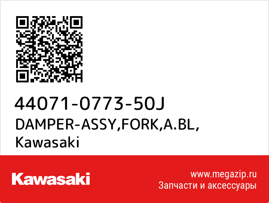 

DAMPER-ASSY,FORK,A.BL Kawasaki 44071-0773-50J