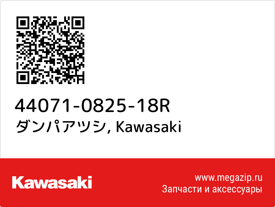 

ダンパアツシ Kawasaki 44071-0825-18R