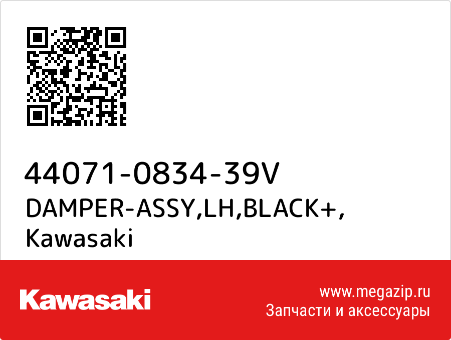 

DAMPER-ASSY,LH,BLACK+ Kawasaki 44071-0834-39V