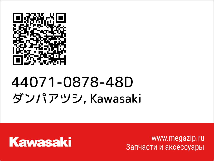 

ダンパアツシ Kawasaki 44071-0878-48D