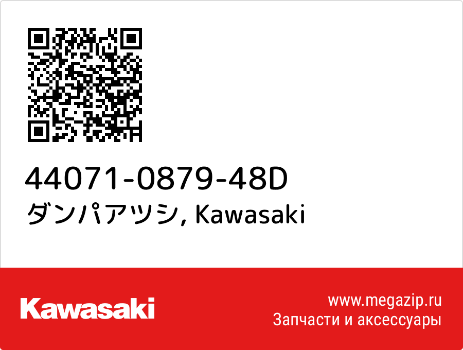 

ダンパアツシ Kawasaki 44071-0879-48D