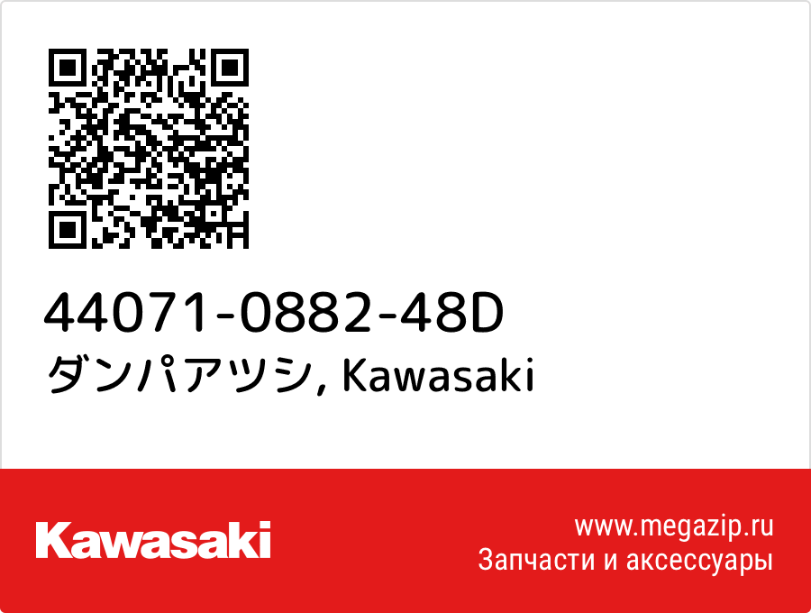 

ダンパアツシ Kawasaki 44071-0882-48D