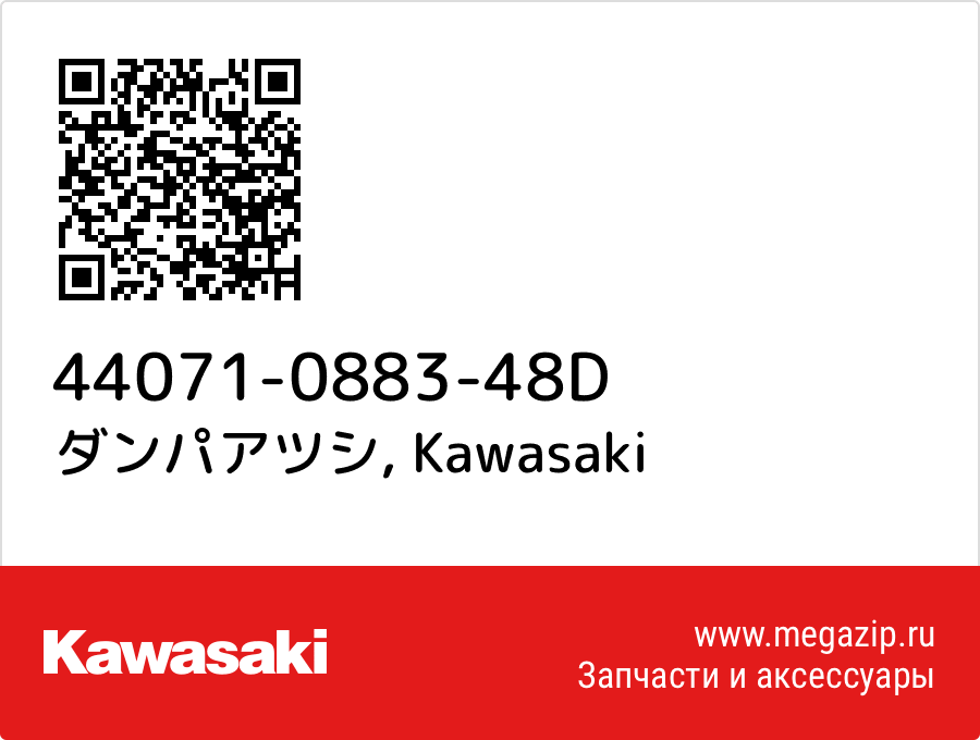 

ダンパアツシ Kawasaki 44071-0883-48D