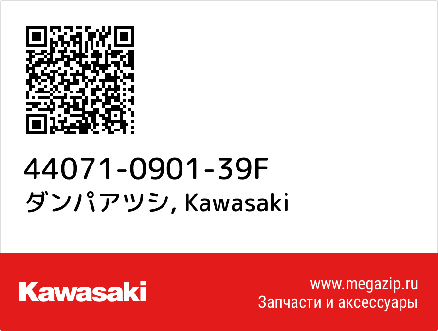 

ダンパアツシ Kawasaki 44071-0901-39F