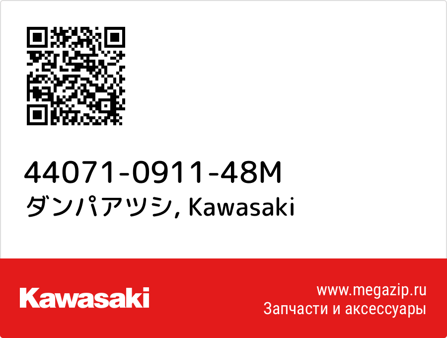 

ダンパアツシ Kawasaki 44071-0911-48M