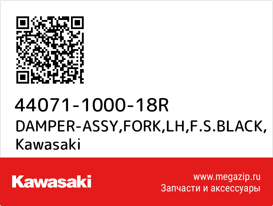 

DAMPER-ASSY,FORK,LH,F.S.BLACK Kawasaki 44071-1000-18R