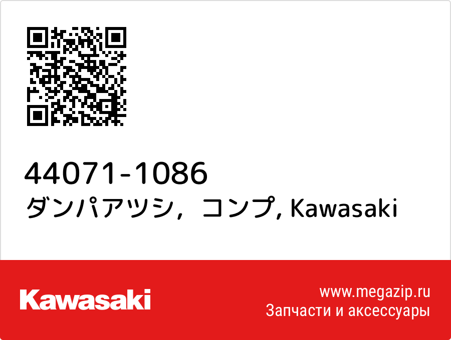 

ダンパアツシ，コンプ Kawasaki 44071-1086