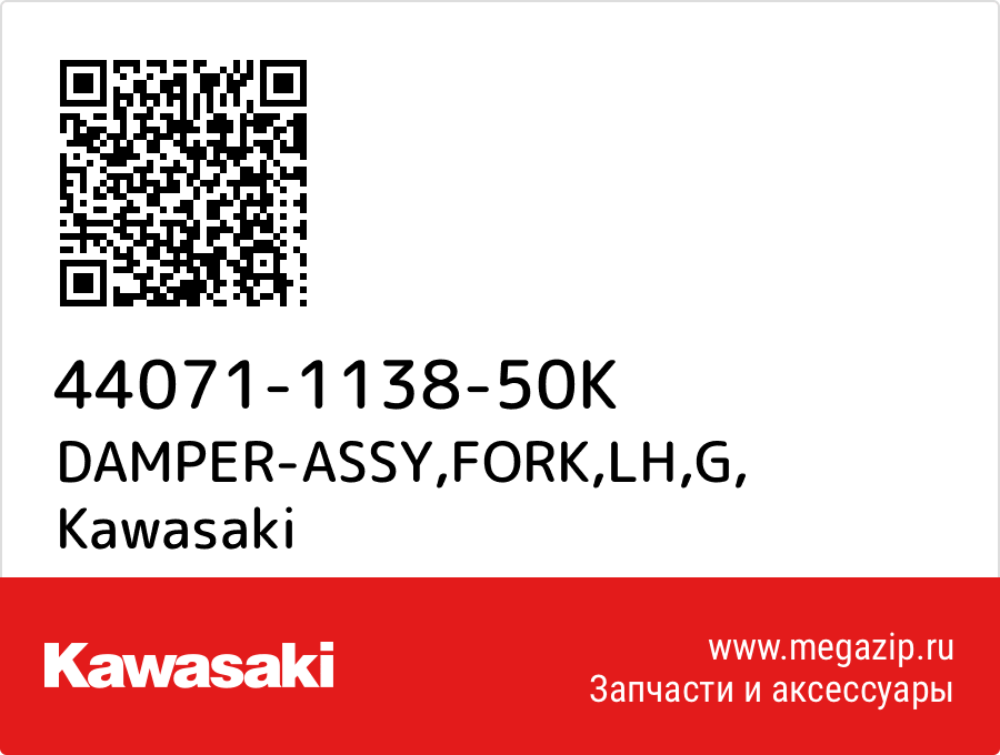 

DAMPER-ASSY,FORK,LH,G Kawasaki 44071-1138-50K