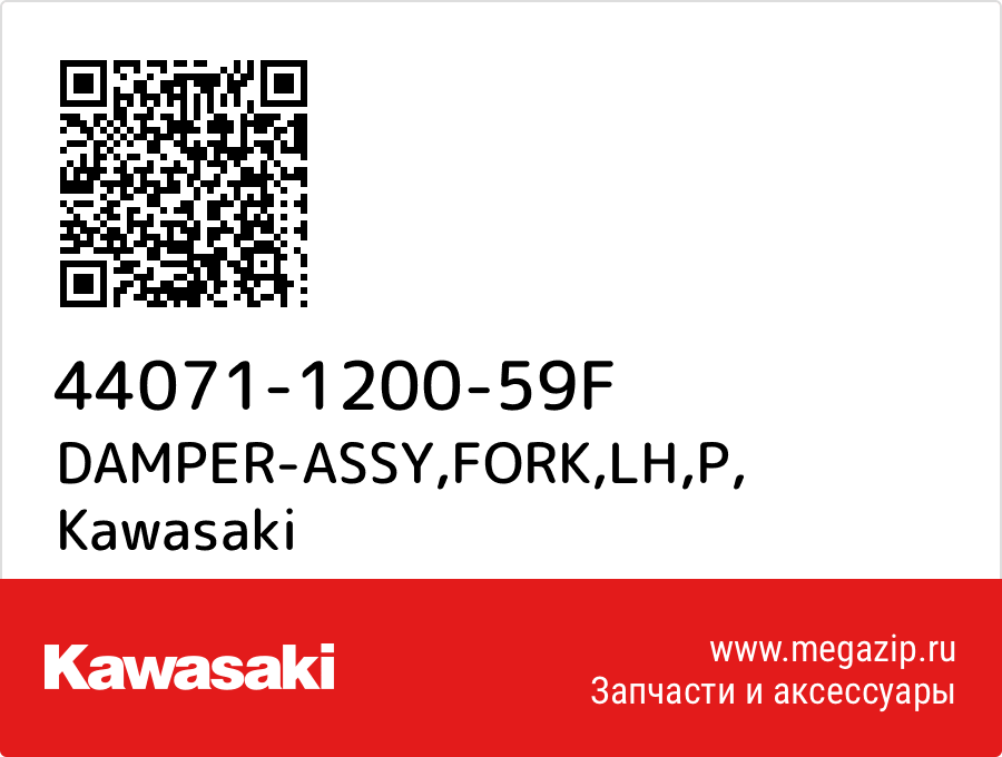 

DAMPER-ASSY,FORK,LH,P Kawasaki 44071-1200-59F