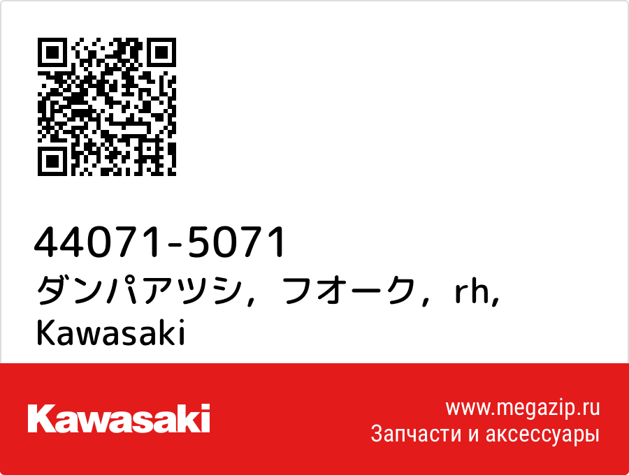 

ダンパアツシ，フオーク，rh Kawasaki 44071-5071