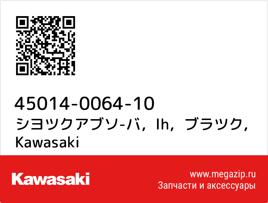 

シヨツクアブソ-バ，lh，ブラツク Kawasaki 45014-0064-10