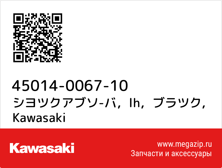 

シヨツクアブソ-バ，lh，ブラツク Kawasaki 45014-0067-10